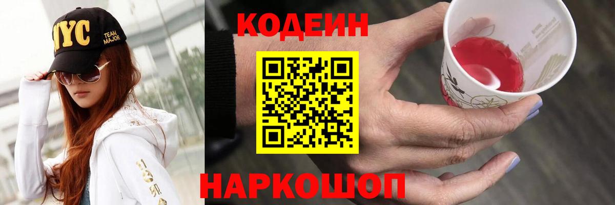 Кодеиновый сироп Lean Purple Drank  Вход с VPN  Codein Purple Drank  Ликино-Дулёво 